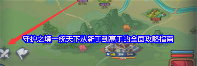 守护之境一统天下从新手到高手的全面攻略指南