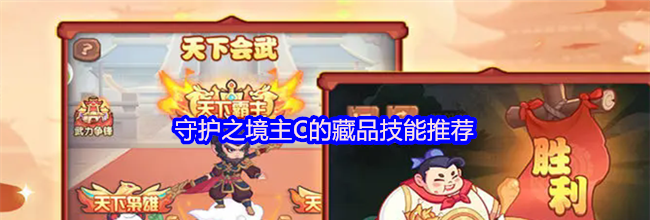 守护之境主C的藏品技能推荐