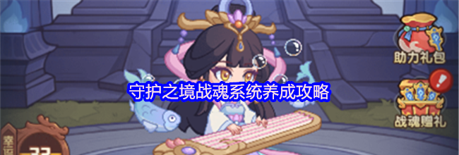 守护之境战魂系统养成攻略