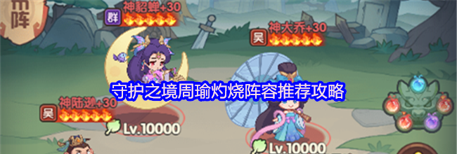 守护之境周瑜灼烧阵容推荐攻略