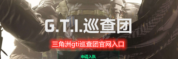 三角洲gti巡查团官网入口