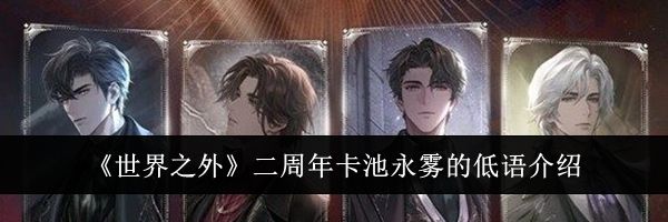 《世界之外》二周年卡池永雾的低语介绍