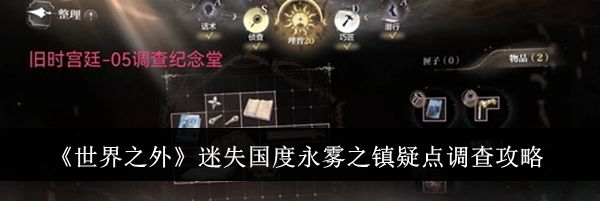 《世界之外》迷失国度永雾之镇疑点调查攻略