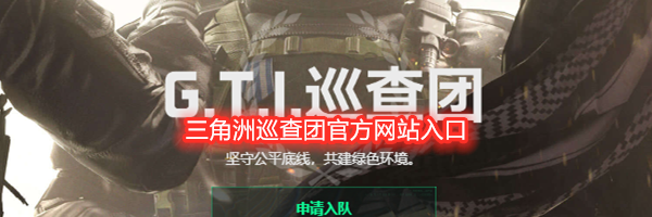 三角洲巡查团官方网站入口