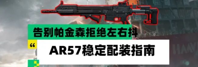 三角洲行动AR57稳定配装攻略