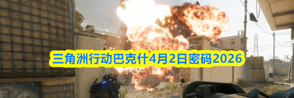 三角洲行动巴克什4月2日密码2026