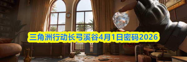 三角洲行动长弓溪谷4月1日密码2026