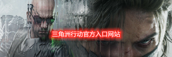 三角洲行动官方入口网站