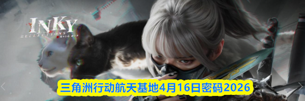三角洲行动航天基地4月16日密码2026