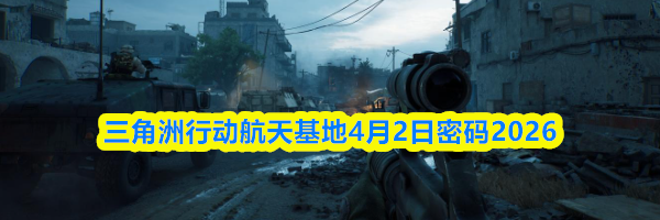 三角洲行动航天基地4月2日密码2026