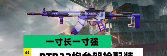 《三角洲行动》PTR-32炮台架枪配装码