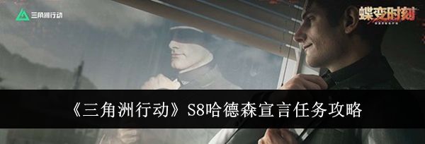 《三角洲行动》S8哈德森宣言任务攻略