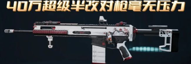 《三角洲行动》SCAR&mdash;H半改攻略分享