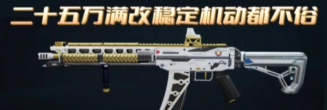 三角洲行动SG552突击步枪二十五万满改思路