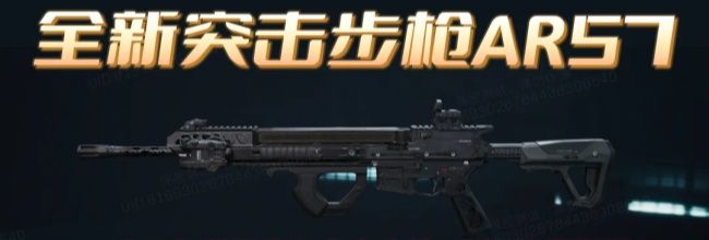 《三角洲行动》突击步枪AR57使用测评