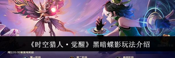 《时空猎人·觉醒》黑暗蝶影玩法介绍