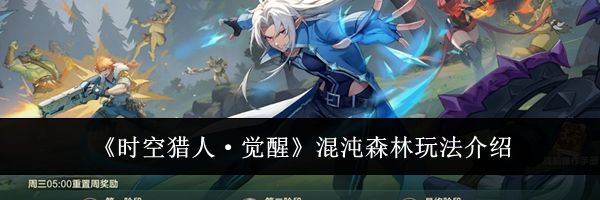 《时空猎人·觉醒》混沌森林玩法介绍