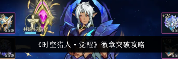 《时空猎人·觉醒》徽章突破攻略