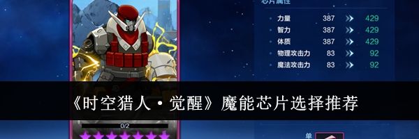 《时空猎人·觉醒》魔能芯片选择推荐