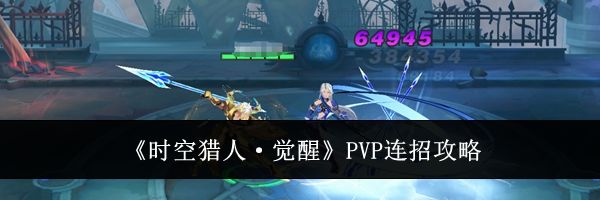 《时空猎人·觉醒》PVP连招攻略