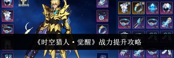 《时空猎人·觉醒》战力提升攻略