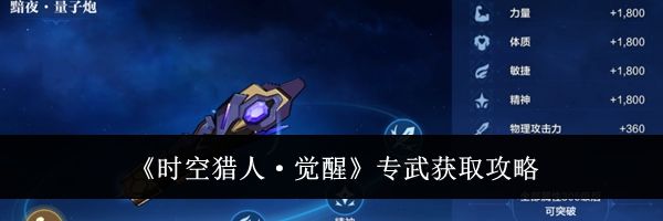 《时空猎人·觉醒》专武获取攻略