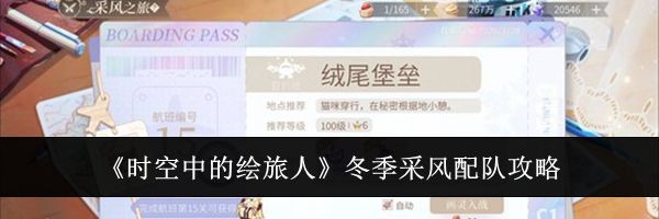 《时空中的绘旅人》冬季采风配队攻略