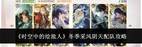 《时空中的绘旅人》冬季采风阴天配队攻略