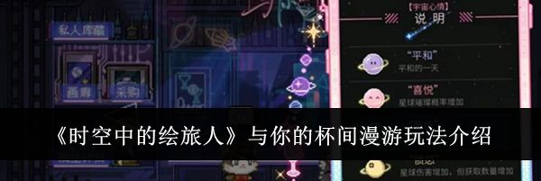 《时空中的绘旅人》与你的杯间漫游玩法介绍