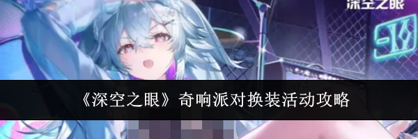 《深空之眼》奇响派对换装活动攻略