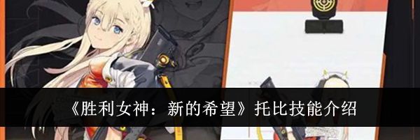 《胜利女神：新的希望》托比技能介绍