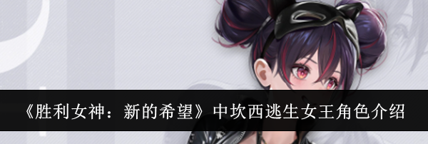 《胜利女神：新的希望》中坎西逃生女王角色介绍