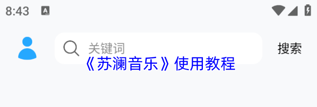 《苏澜音乐》导入歌单方法