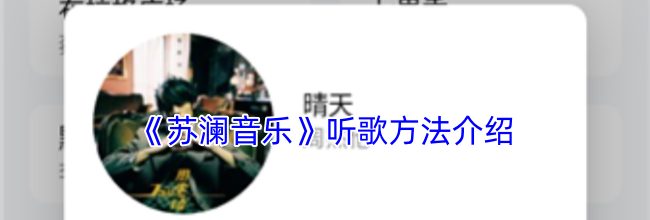 《苏澜音乐》听歌方法介绍