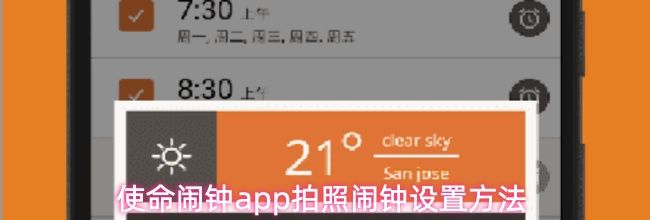 使命闹钟app拍照闹钟设置方法