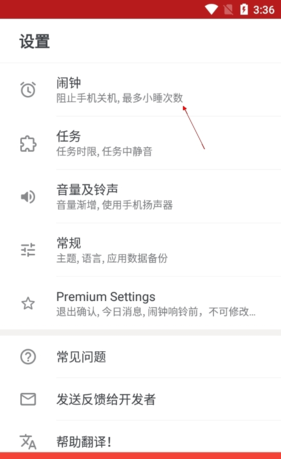 使命闹钟app阻止关机设置
