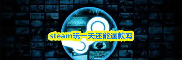 steam玩一天还能退款吗