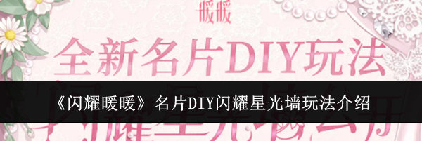 《闪耀暖暖》名片DIY闪耀星光墙玩法介绍