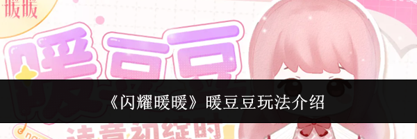 《闪耀暖暖》暖豆豆玩法介绍