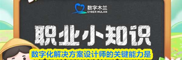 数字化解决方案设计师的关键能力是