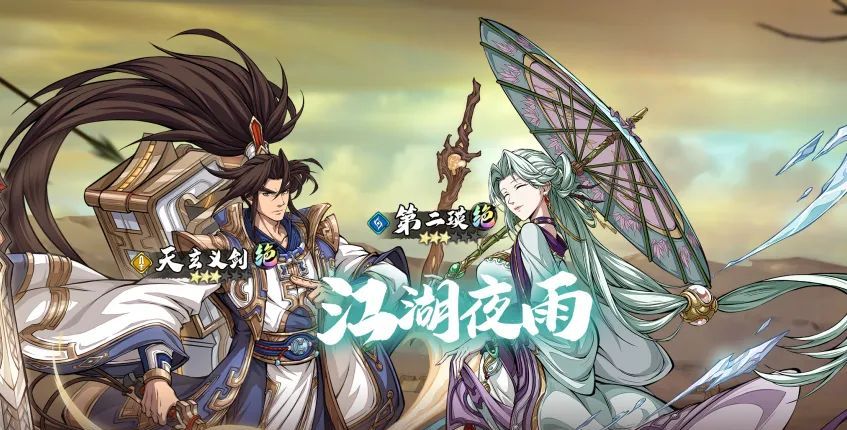 天地劫：幽城再临五一活动江湖夜雨开启