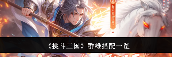 《挑斗三国》群雄搭配一览