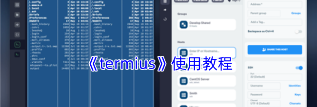 《termius》使用教程
