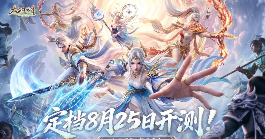太古诛妖传8月25日正式开测