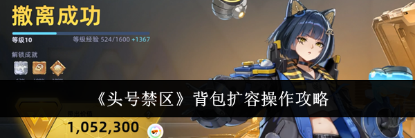 《头号禁区》背包扩容操作攻略