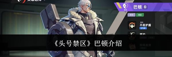 《头号禁区》巴顿介绍