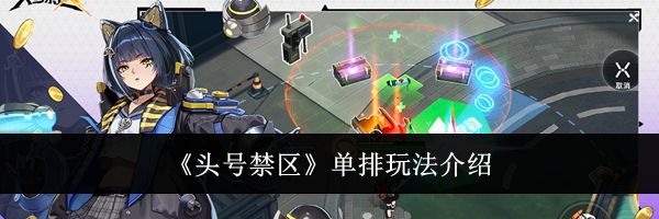 《头号禁区》单排玩法介绍