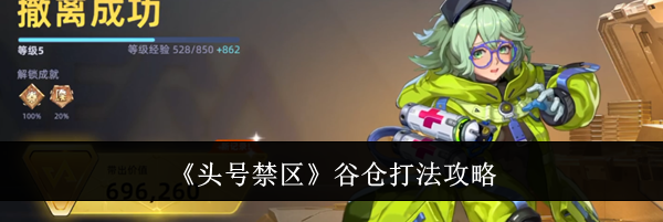 《头号禁区》谷仓打法攻略