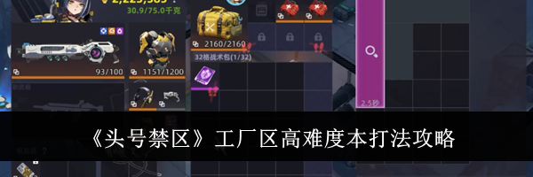 《头号禁区》工厂区高难度本打法攻略