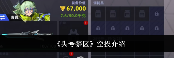 《头号禁区》空投介绍